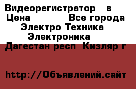 Видеорегистратор 3 в 1 › Цена ­ 9 990 - Все города Электро-Техника » Электроника   . Дагестан респ.,Кизляр г.